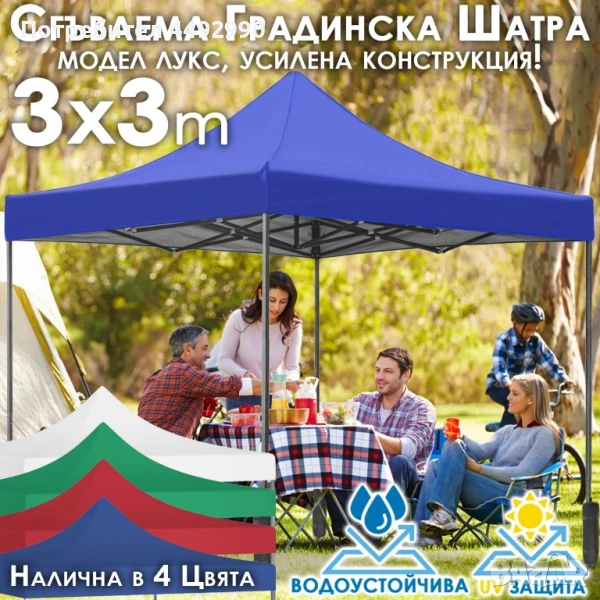 Градинска шатра тип „Хармоника“ 3×3м – UV и водоустойчива, сгъваема метална конструкция

, снимка 1