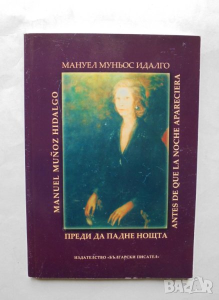 Книга Преди да падне нощта - Мануел Муньос Идалго 2007 г. автограф, снимка 1