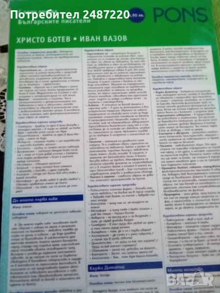 С един поглед Български писатели: Христо Ботев, Иван Вазов Весела Кръстева Красимира Алексова Понс , снимка 1