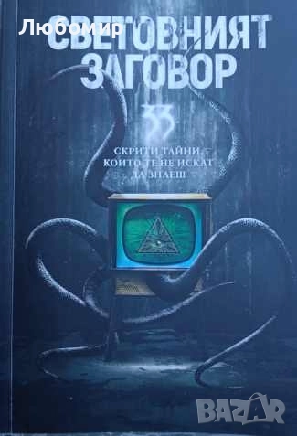 Световният заговор , снимка 1