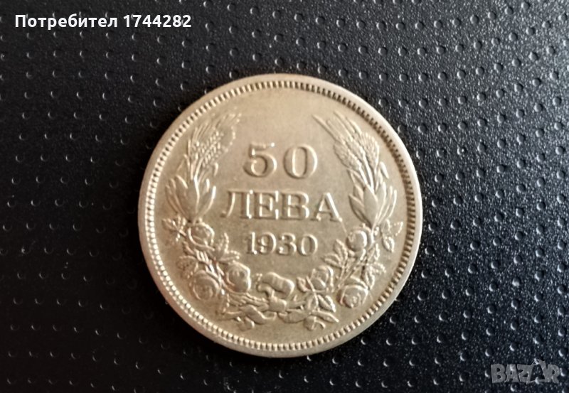Монета, сребро - Царство България - 50лв 1930 година, снимка 1