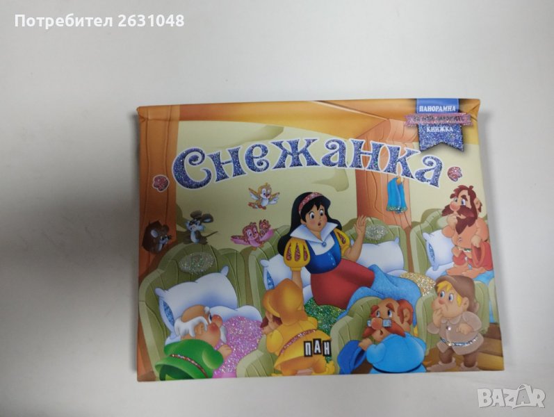 панорамна книжка снежанка, снимка 1