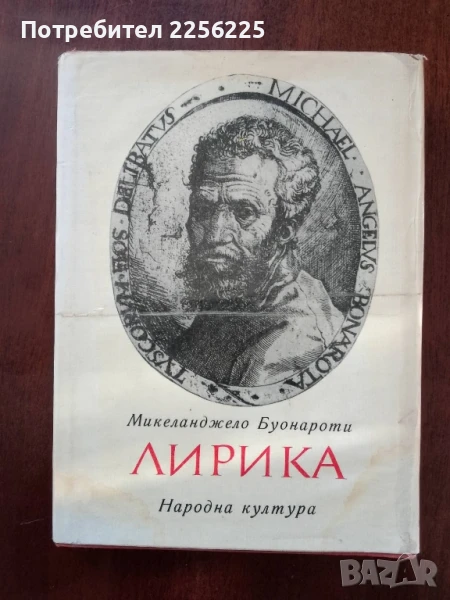 Микеланджело Буонароти - ЛИРИКА, снимка 1