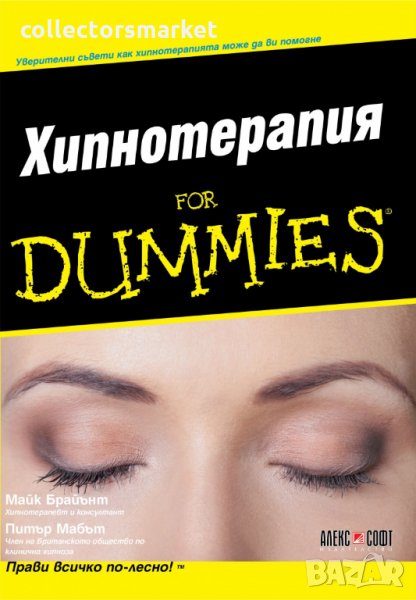 Хипнотерапия for Dummies, снимка 1