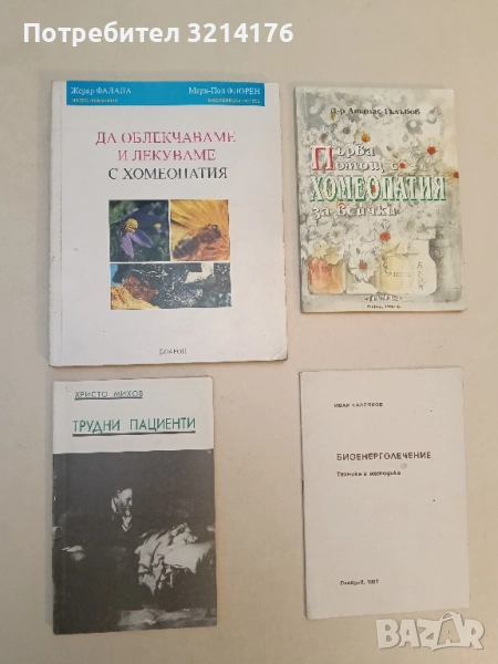 Да облекчаваме и лекуваме с хомеопатия - Жерар Фалал, Мари-Пол Флорен, снимка 1