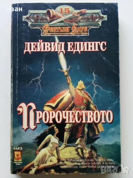 Пророчеството - Дейвид Едингс - 1996г., снимка 1