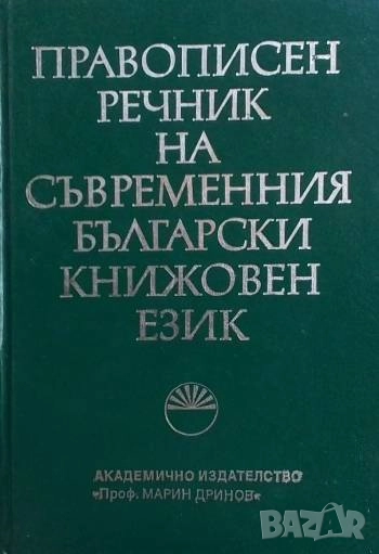 Правописен речник на съвременния български книжовен език Е. Георгиева, В. Станков, снимка 1