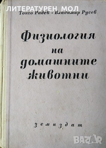 Физиология на домашните животни. Тончо Радев, Владимир Русев, снимка 1
