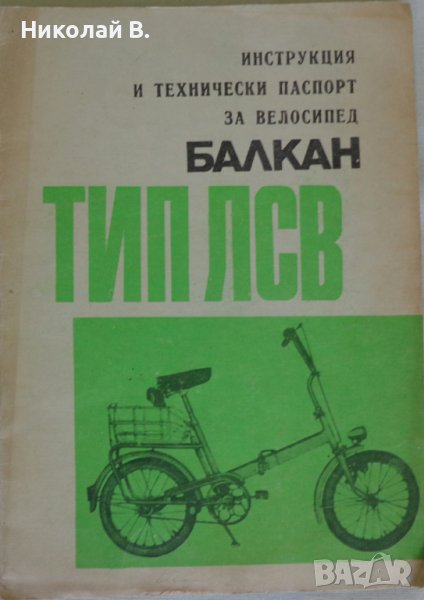 Инструкция и технически паспорт за велосипед Балкан ТИП ЛСВ 18 " ОЗ ,,БАЛКАН " - ЛОВЕЧ 1974 година, снимка 1