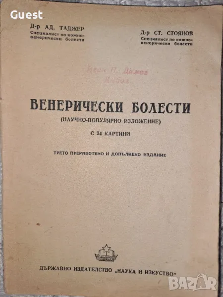 Венерически болести 1949 год., снимка 1