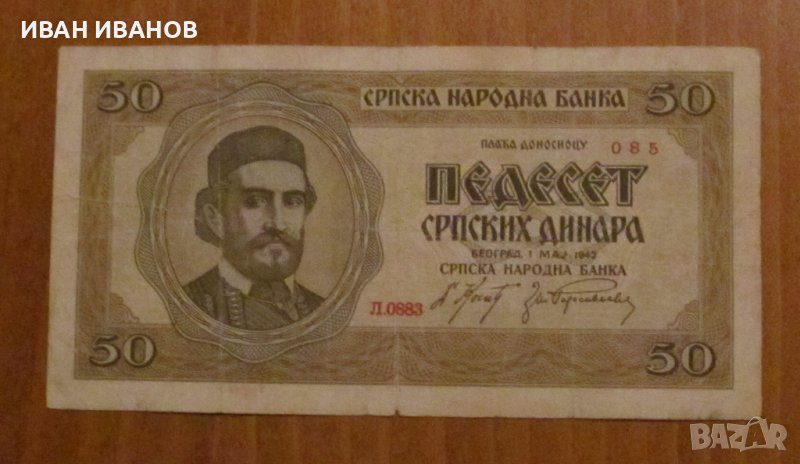 50 динара 1942 година, СЪРБИЯ - Германска окупация, снимка 1