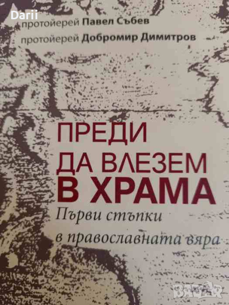 Преди да влезем в храма Първи стъпки в православната вяра- Протойерей Павел Събев, снимка 1