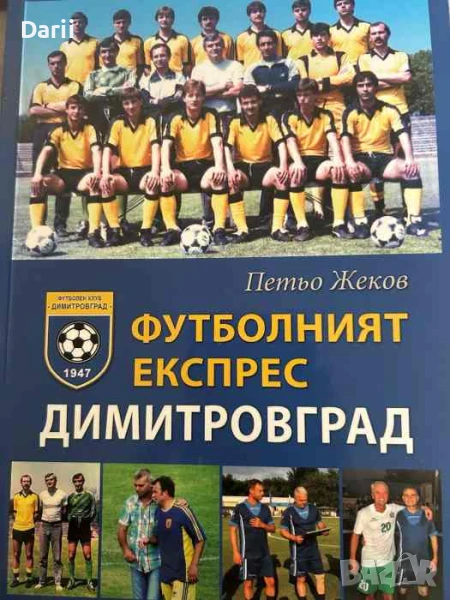 Футболният експрес Димитровград- Петьо Жеков, снимка 1