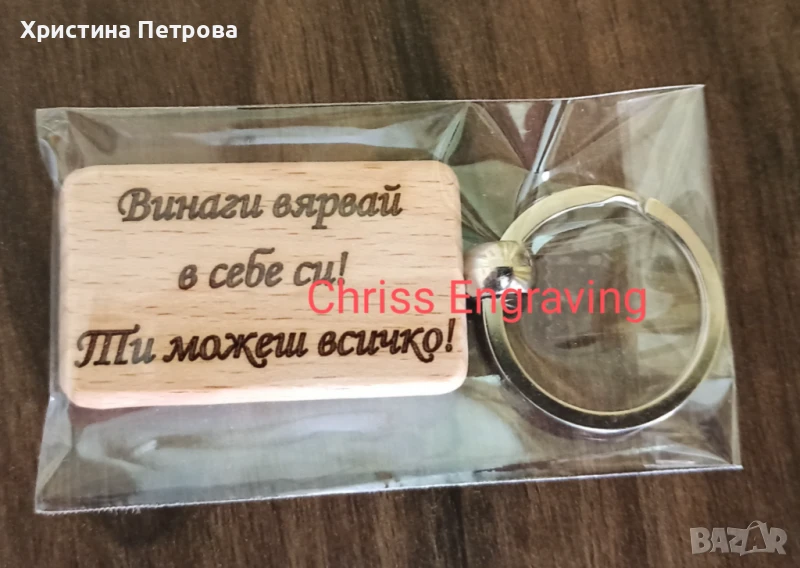 Гравиран дървен ключодържател , снимка 1