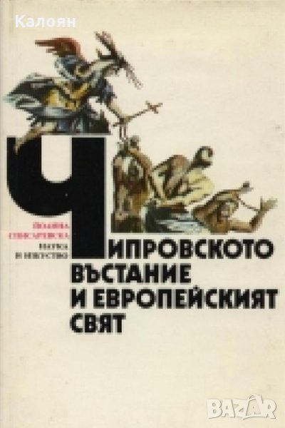 Йоанна Списаревска - Чипровското въстание и европейският свят, снимка 1