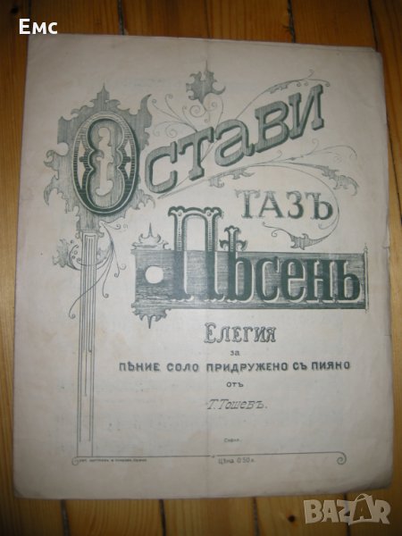 Ноти - Остави тазъ песен - Елегия, снимка 1