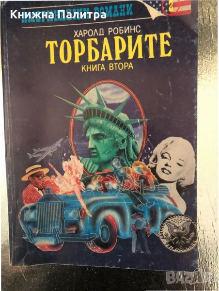 Торбарите. Книга 2 Харолд Робинс, снимка 1