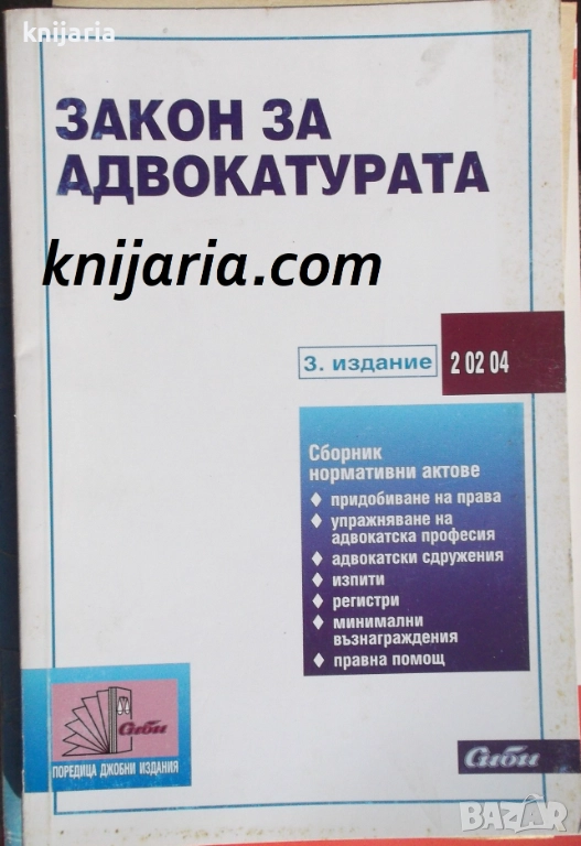 Закон за адвокатурата: 3 издание, снимка 1