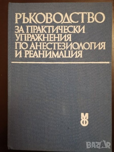 Ръководство за практически упражнения по анестезиология и реанимация , снимка 1