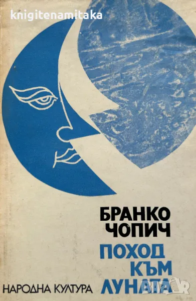 Поход към луната - Бранко Чопич, снимка 1