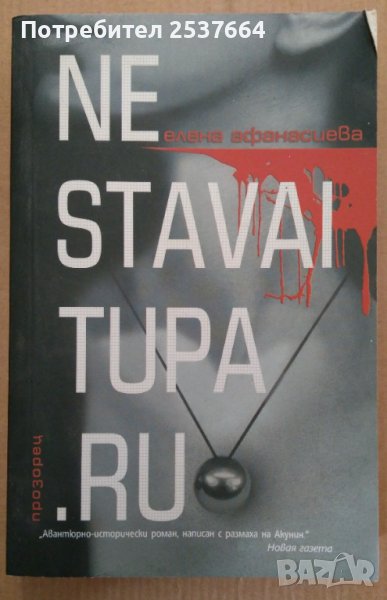 Не ставай тупару  Елена Афанасиева, снимка 1
