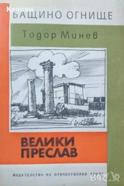 Тодор Минев - Велики Преслав (1972), снимка 1