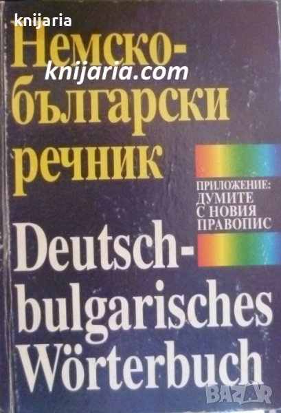 Немско-Български речник, снимка 1