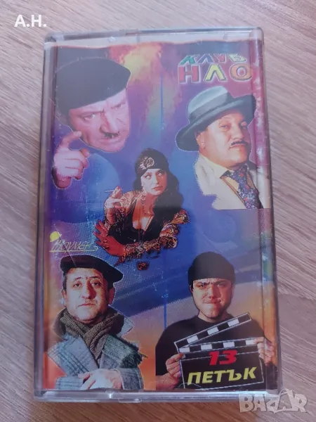 НЛО - Петък 13, снимка 1