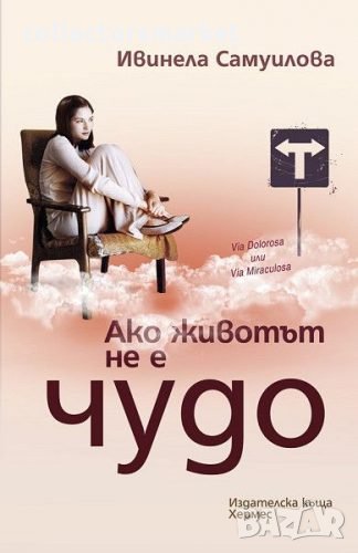 Ако животът не е чудо , снимка 1