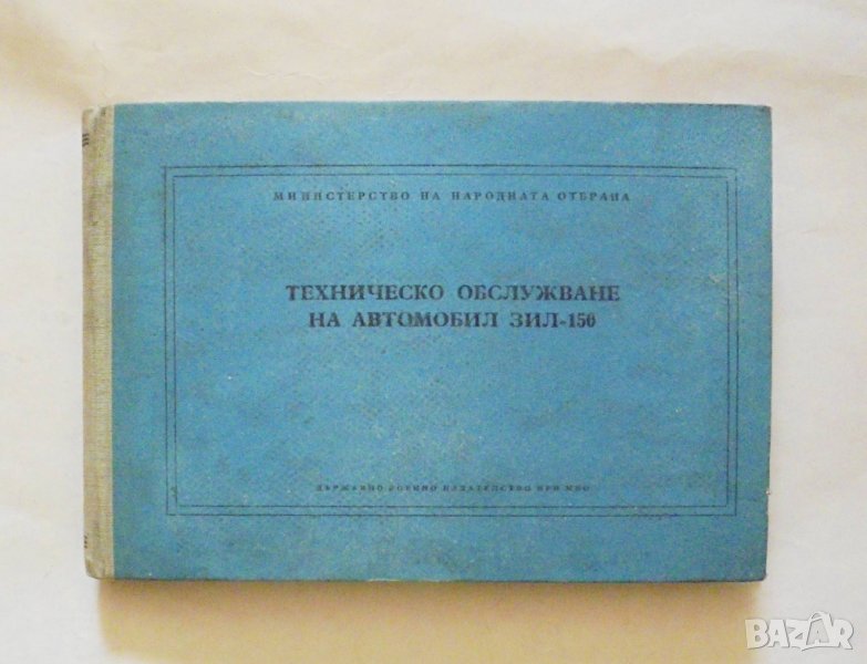 Книга Техническо обслужване на автомобил ЗИЛ-150 1959 г., снимка 1