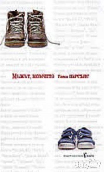 Тони Парсънс - Мъжът, момчето (2003), снимка 1