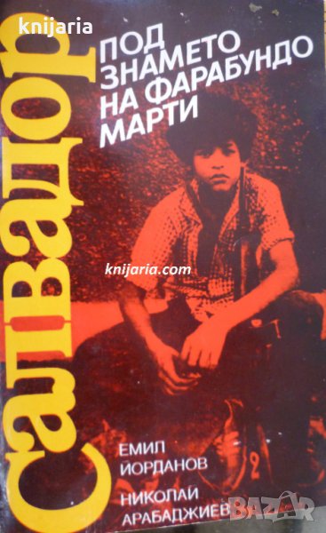 Салвадор под знамето на Фарабундо Марти, снимка 1