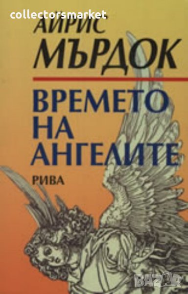 Времето на ангелите, снимка 1