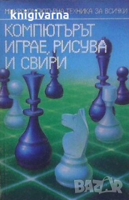 Компютърът играе, рисува и свири Велчо Велев, снимка 1