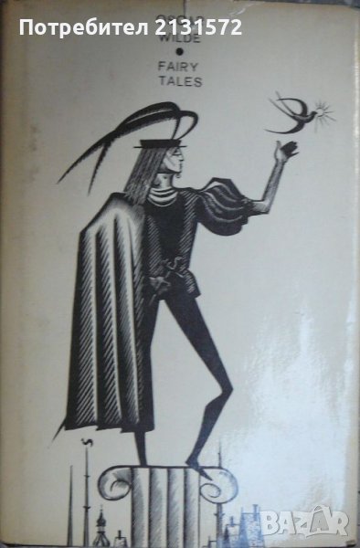 Fairy Tales - Oscar Wilde , снимка 1