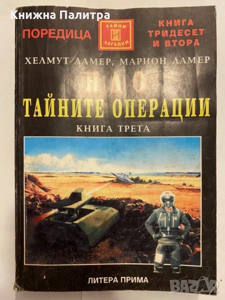 НЛО. Тайните операции. Книга 3 , снимка 1