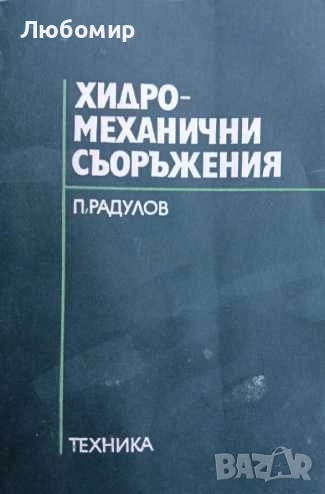 Хидромеханични съоръжения , снимка 1