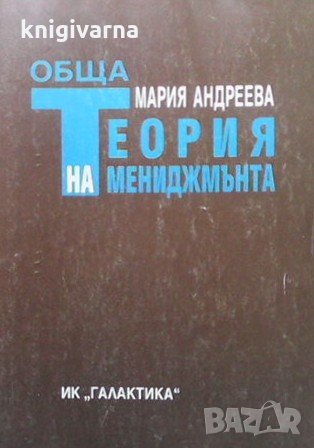 Обща теория на мениджмънта Мария Андреева, снимка 1
