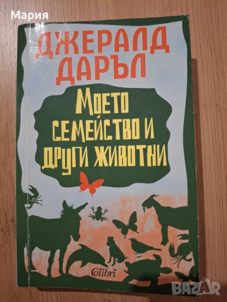 Моето семейство и други животни, Джералд Даръл, снимка 1