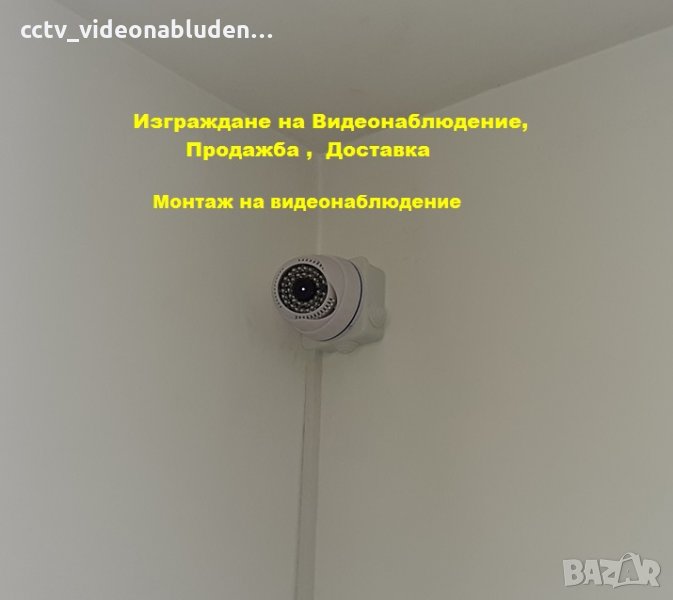 Изграждане на Видеонаблюдение, Монтаж на видеонаблюдение, DVR, камери, системи, снимка 1