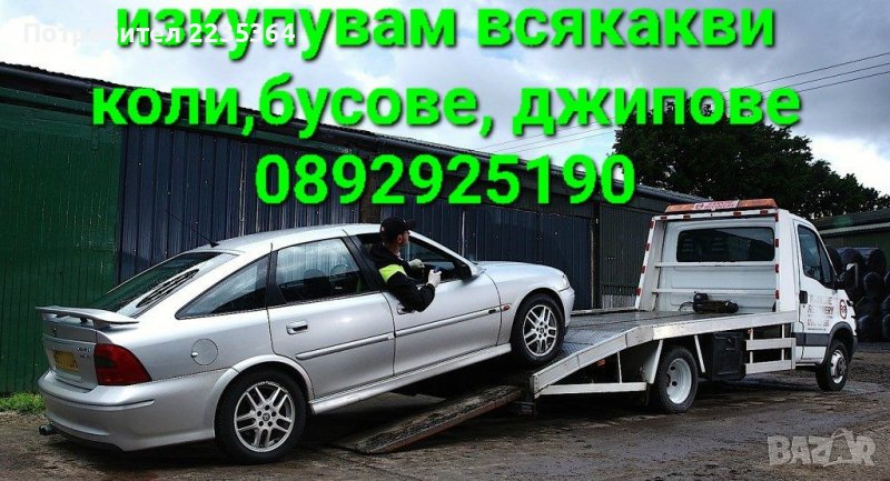 Изкупувам коли , джипове, бусове за части или за скрап , снимка 1