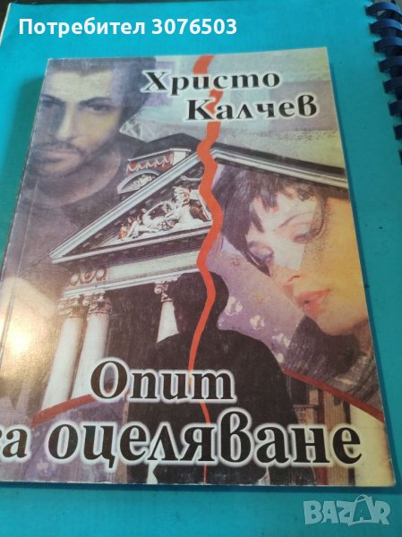Опит за оцеляване , снимка 1