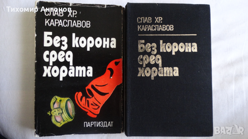 Слав Хр. Караславов - Без корона сред хората; Борис Брайков - И живя в мир владетелят Йоан-Асен II;, снимка 1