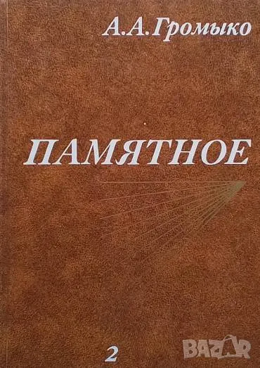 Памятное. Книга 1-2 А. А. Громыко, снимка 1