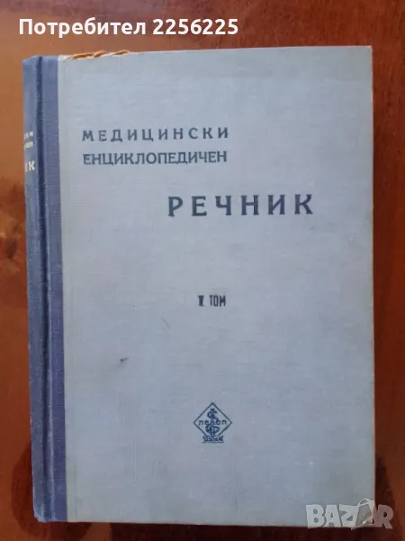 Медицински енциклопедичен речник ( том 1) , снимка 1