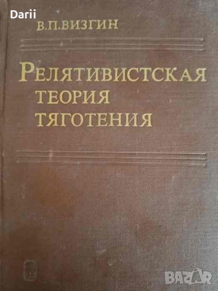 Релятивистская теория тяготения Истоки и формирование 1900-1915 г- В. П. Визгин, снимка 1