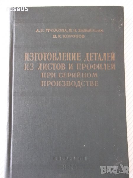 Книга"Иготовл.дет.из листов и профилей ...-А.Громова"-344стр, снимка 1