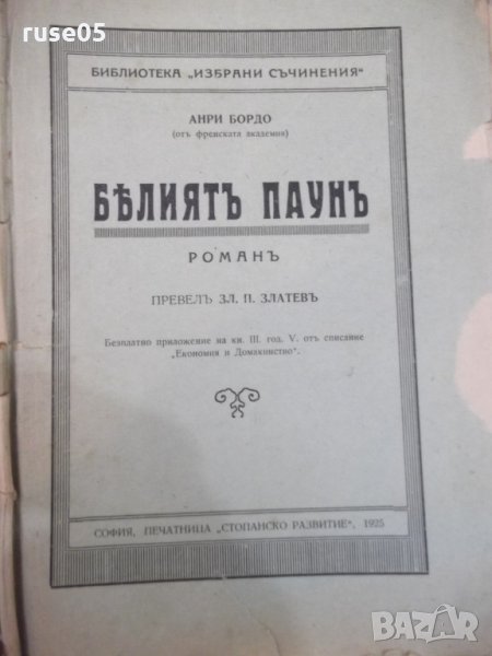 Книга "Бѣлиятъ паунъ - Анри Бордо" - 74 стр., снимка 1