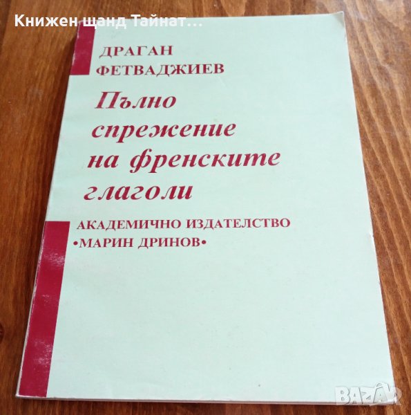 Книги Наука: Драган Фетваджиев - Пълно спрежение на френските глаголи, снимка 1