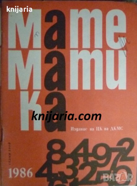 Списание Математика брой седми 1986 г, снимка 1